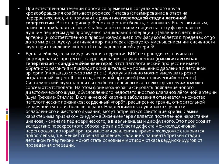 При естественном течении порока со временем в сосудах малого круга кровообращения срабатывает