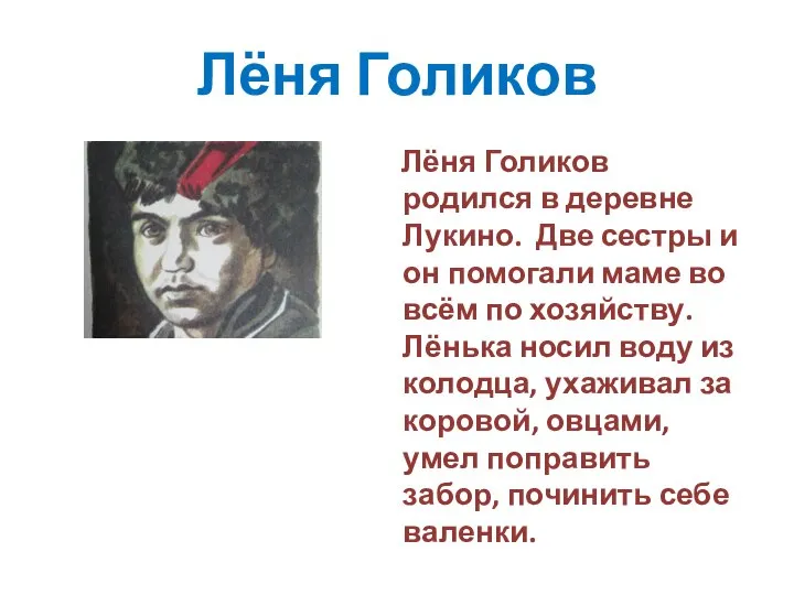 Лёня Голиков Лёня Голиков родился в деревне Лукино. Две сестры и он