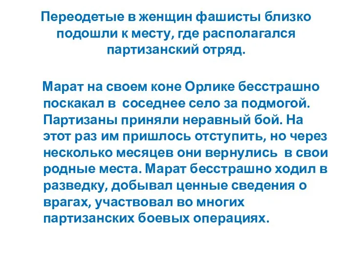 Переодетые в женщин фашисты близко подошли к месту, где располагался партизанский отряд.