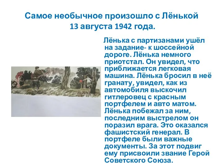 Самое необычное произошло с Лёнькой 13 августа 1942 года. Лёнька с партизанами