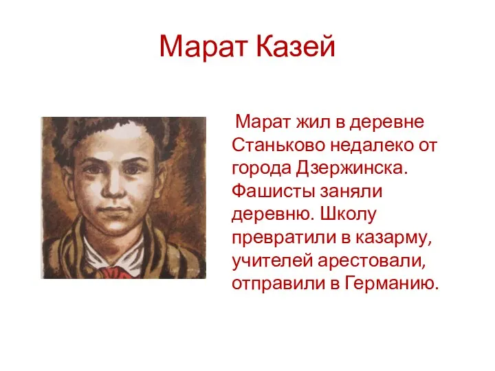 Марат Казей Марат жил в деревне Станьково недалеко от города Дзержинска. Фашисты