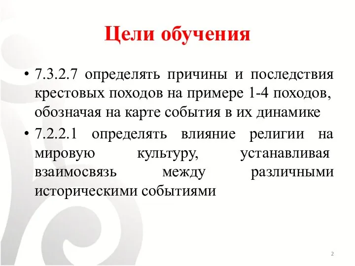 Цели обучения 7.3.2.7 определять причины и последствия крестовых походов на примере 1-4