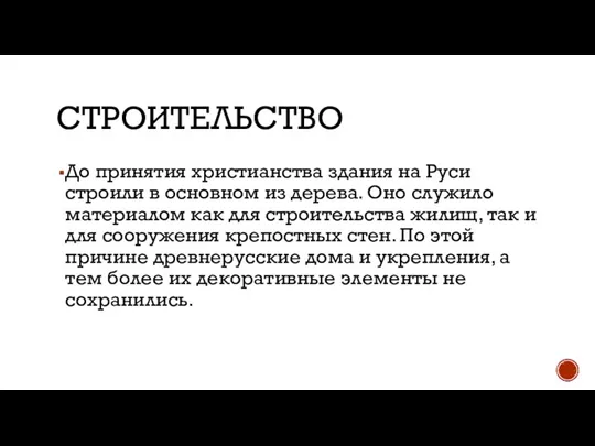 СТРОИТЕЛЬСТВО До принятия христианства здания на Руси строили в основном из дерева.