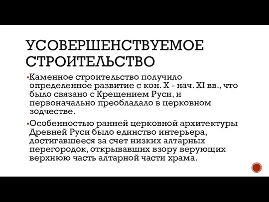 УСОВЕРШЕНСТВУЕМОЕ СТРОИТЕЛЬСТВО Каменное строительство получило определенное развитие с кон. X - нач.