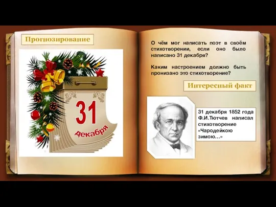 Прогнозирование О чём мог написать поэт в своём стихотворении, если оно было