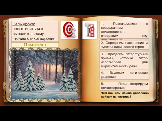 Цель урока: подготовиться к выразительному чтению стихотворения 1. Познакомимся с содержанием стихотворения,