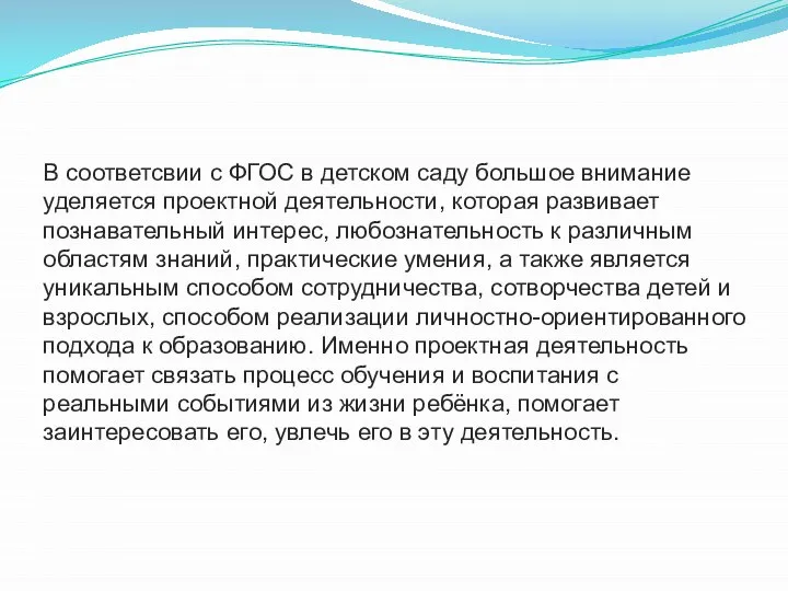 В соответсвии с ФГОС в детском саду большое внимание уделяется проектной деятельности,