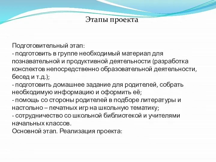 Подготовительный этап: - подготовить в группе необходимый материал для познавательной и продуктивной