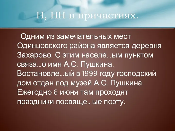 Одним из замечательных мест Одинцовского района является деревня Захарово. С этим населе…ым