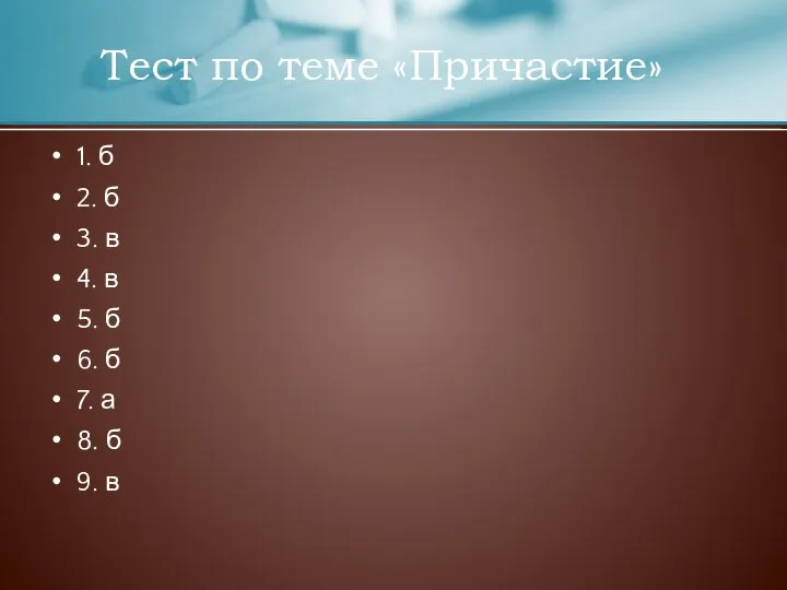 1. б 2. б 3. в 4. в 5. б 6. б