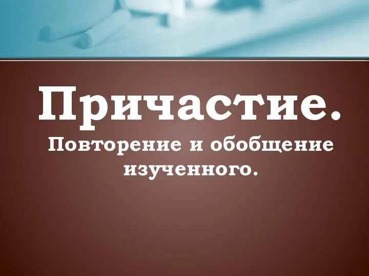 Причастие. Повторение и обобщение изученного.