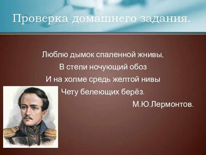 Люблю дымок спаленной жнивы, В степи ночующий обоз И на холме средь