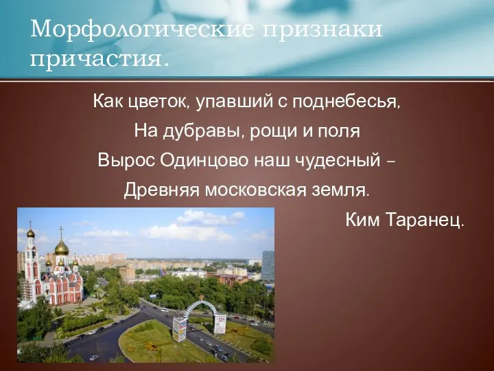 Как цветок, упавший с поднебесья, На дубравы, рощи и поля Вырос Одинцово