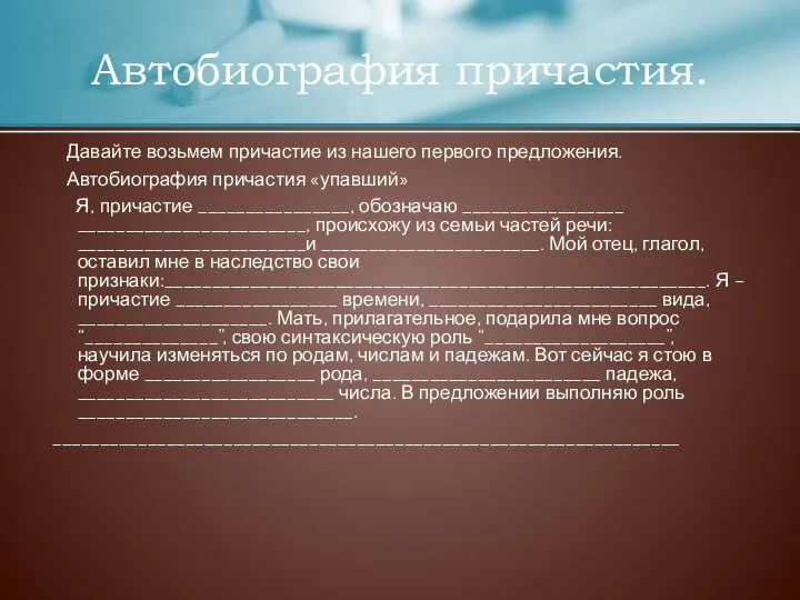 Давайте возьмем причастие из нашего первого предложения. Автобиография причастия «упавший» Я, причастие