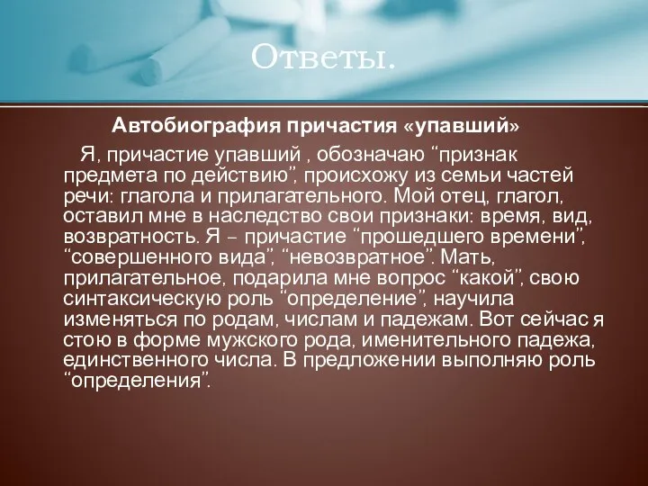 Автобиография причастия «упавший» Я, причастие упавший , обозначаю “признак предмета по действию”,