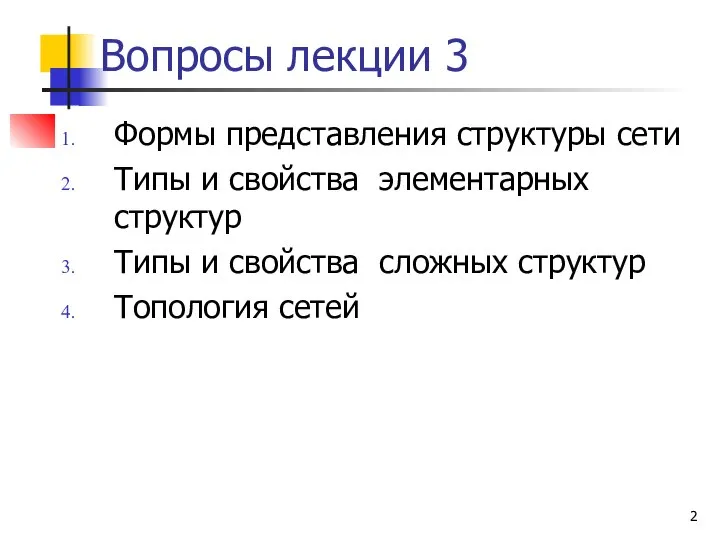 Вопросы лекции 3 Формы представления структуры сети Типы и свойства элементарных структур