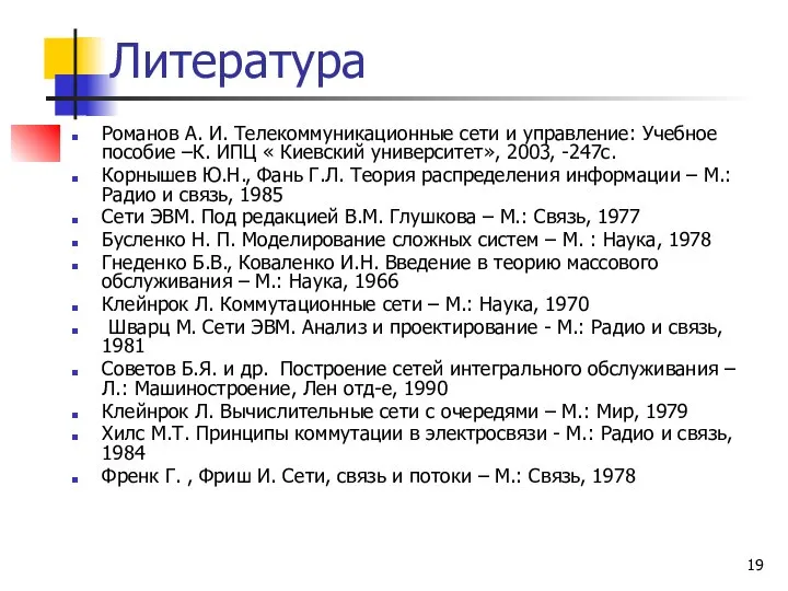 Литература Романов А. И. Телекоммуникационные сети и управление: Учебное пособие –К. ИПЦ