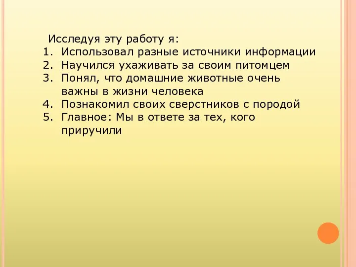 Исследуя эту работу я: Использовал разные источники информации Научился ухаживать за своим