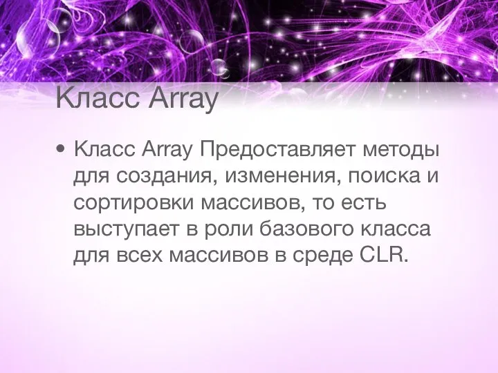 Класс Array Класс Array Предоставляет методы для создания, изменения, поиска и сортировки