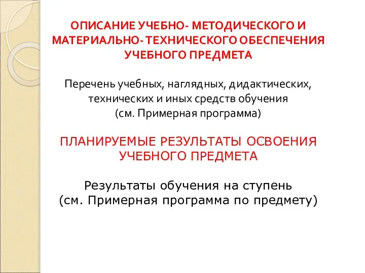 ОПИСАНИЕ УЧЕБНО- МЕТОДИЧЕСКОГО И МАТЕРИАЛЬНО- ТЕХНИЧЕСКОГО ОБЕСПЕЧЕНИЯ УЧЕБНОГО ПРЕДМЕТА Перечень учебных, наглядных,