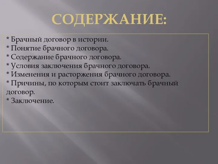 СОДЕРЖАНИЕ: * Брачный договор в истории. * Понятие брачного договора. * Содержание