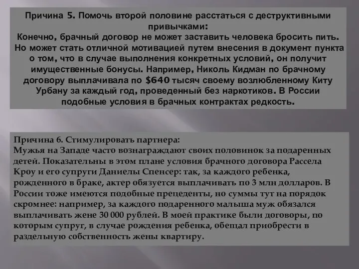 Причина 5. Помочь второй половине расстаться с деструктивными привычками: Конечно, брачный договор