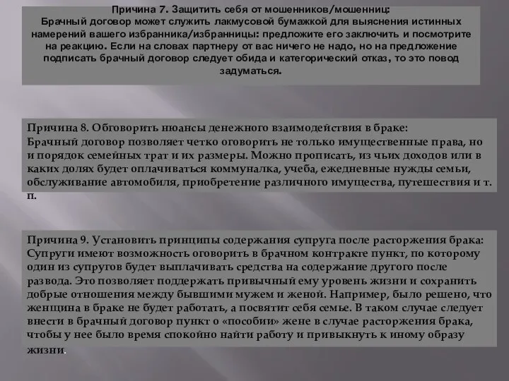 Причина 7. Защитить себя от мошенников/мошенниц: Брачный договор может служить лакмусовой бумажкой