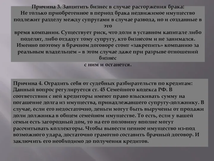 Причина 3. Защитить бизнес в случае расторжения брака: Не только приобретенное в