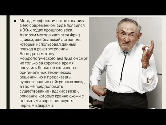 Метод морфологического анализа в его современном виде появился в 30-х годах прошлого