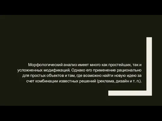 Морфологический анализ имеет много как простейших, так и усложненных модификаций. Однако его