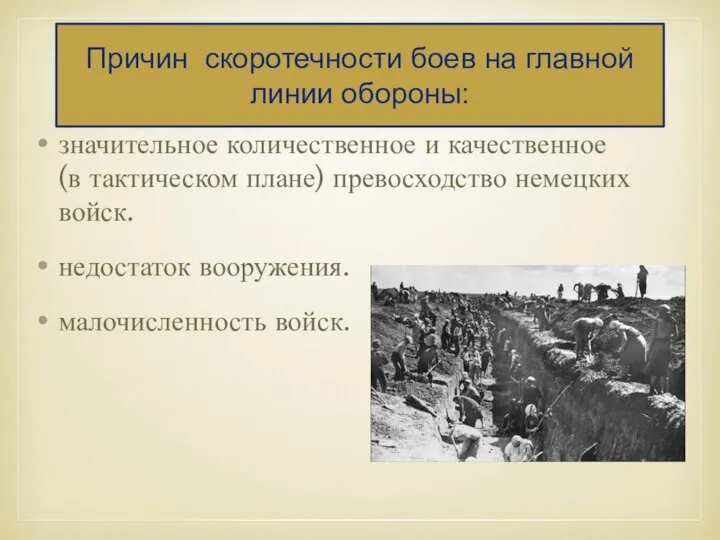 Причин скоротечности боев на главной линии обороны: значительное количественное и качественное (в