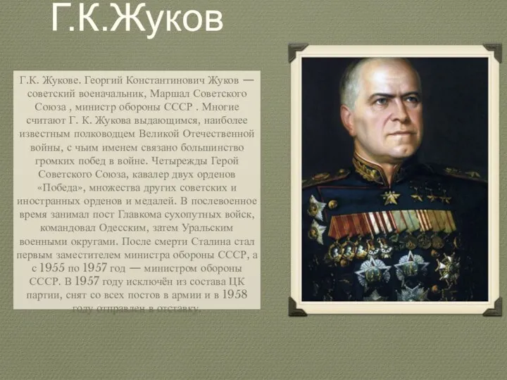 Г.К.Жуков Г.К. Жукове. Георгий Константинович Жуков — советский военачальник, Маршал Советского Союза