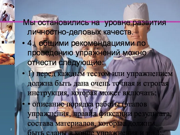 Мы остановились на уровне развития личностно-деловых качеств. 4. общими рекомендациями по проведению