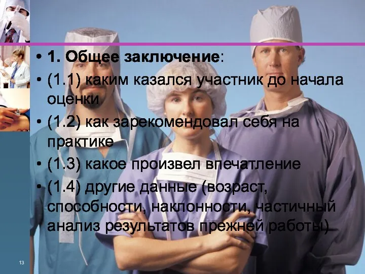 1. Общее заключение: (1.1) каким казался участник до начала оценки (1.2) как