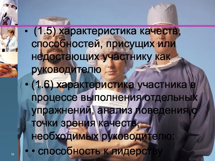 (1.5) характеристика качеств, способностей, присущих или недостающих участнику как руководителю (1.6) характеристика