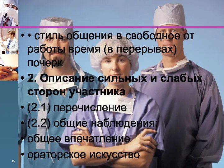 • стиль общения в свободное от работы время (в перерывах) почерк 2.