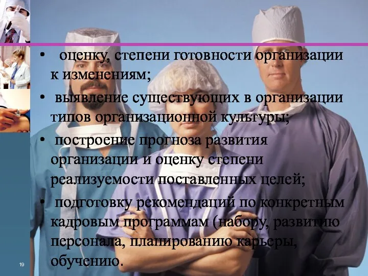 оценку, степени готовности организации к изменениям; выявление существующих в организации типов организаци­онной