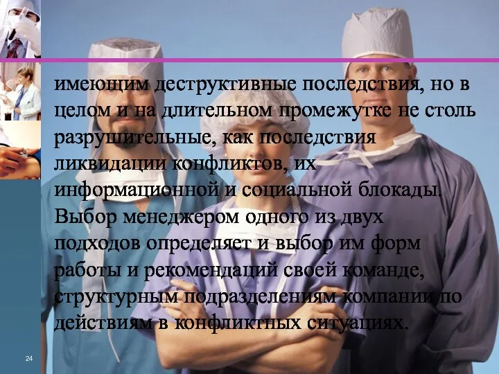 имеющим деструктивные последствия, но в целом и на длительном промежутке не столь