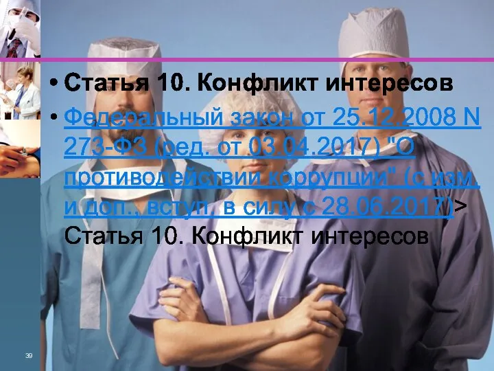 Статья 10. Конфликт интересов Федеральный закон от 25.12.2008 N 273-ФЗ (ред. от