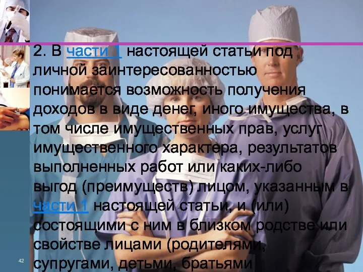 2. В части 1 настоящей статьи под личной заинтересованностью понимается возможность получения