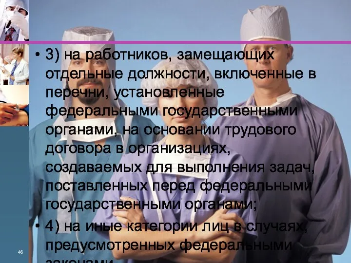 3) на работников, замещающих отдельные должности, включенные в перечни, установленные федеральными государственными