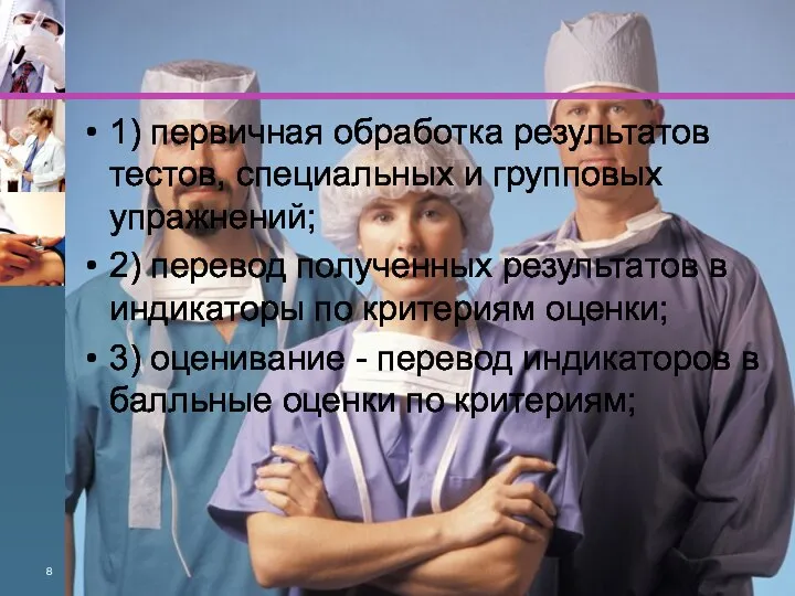 1) первичная обработка результатов тестов, специальных и групповых упражнений; 2) перевод полученных