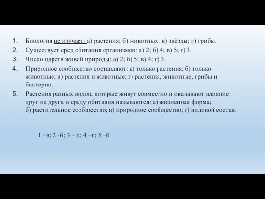 Биология не изучает: а) растения; б) животных; в) звёзды; г) грибы. Существует