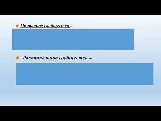 Природное сообщество – совокупность видов растений, животных, грибов и бактерий, приспособленных к