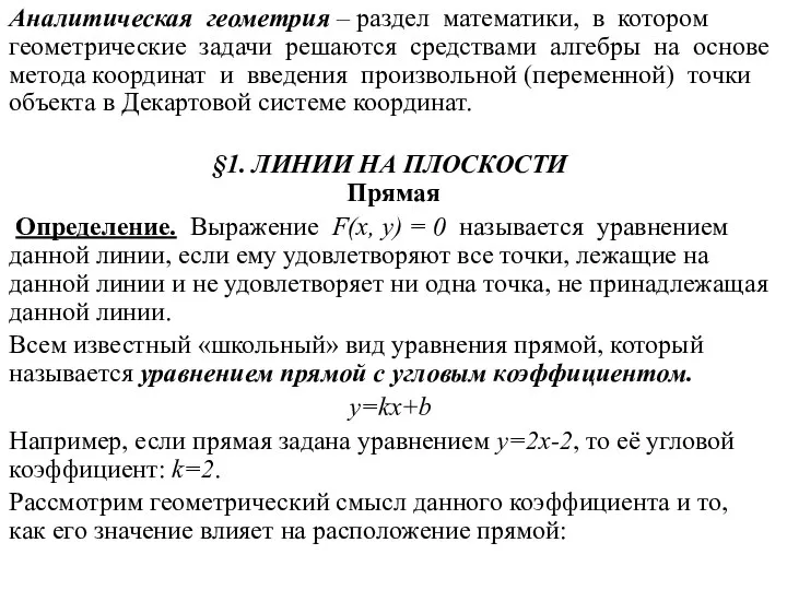 Аналитическая геометрия – раздел математики, в котором геометрические задачи решаются средствами алгебры