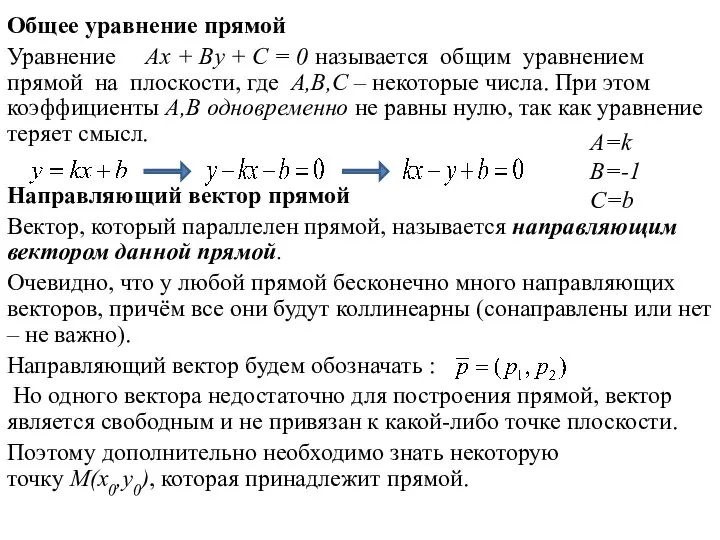 Общее уравнение прямой Уравнение Ax + By + C = 0 называется