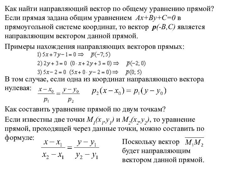 Как найти направляющий вектор по общему уравнению прямой? Если прямая задана общим