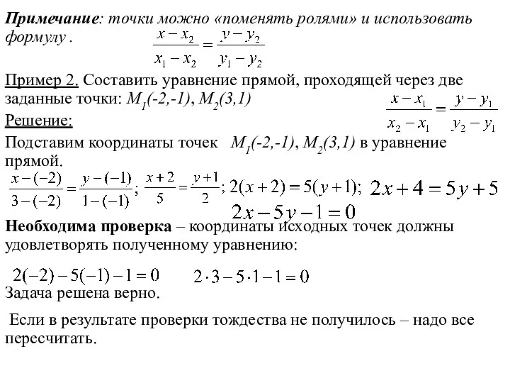 Примечание: точки можно «поменять ролями» и использовать формулу . Пример 2. Составить