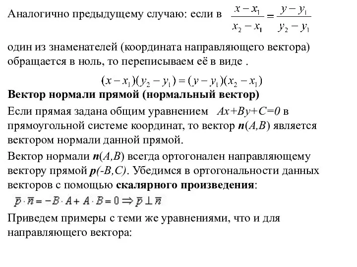 Аналогично предыдущему случаю: если в один из знаменателей (координата направляющего вектора) обращается