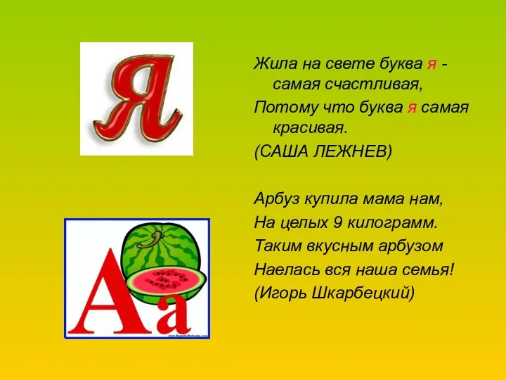 Жила на свете буква я - самая счастливая, Потому что буква я